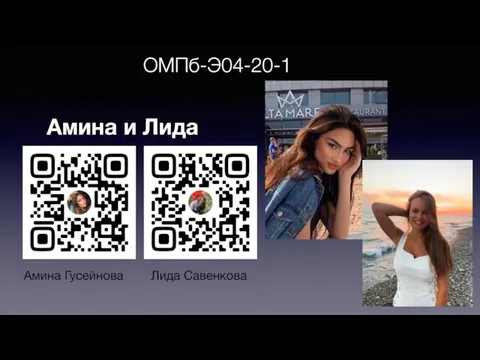 ОМПб-Э04-20-1 Амина Гусейнова Лида Савенкова Амина и Лида