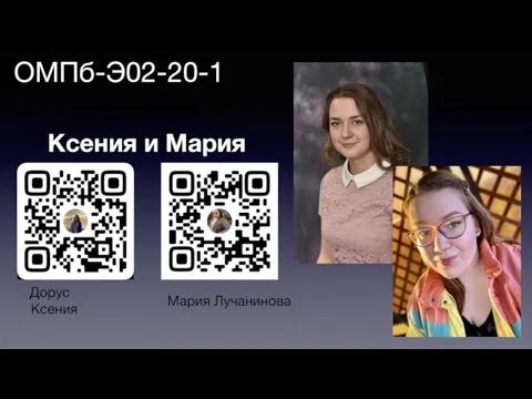 ОМПб-Э02-20-1 Ксения и Мария Дорус Ксения Мария Лучанинова