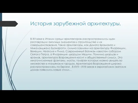 История зарубежной архитектуры. В XV веке в Италии среди архитекторов распространились