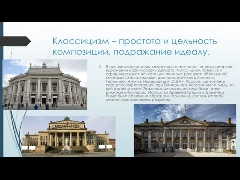 Классицизм – простота и цельность композиции, подражание идеалу. В основе классицизма