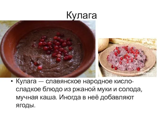 Кулага Кулага — славянское народное кисло-сладкое блюдо из ржаной муки и