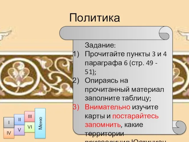 Политика Задание: Прочитайте пункты 3 и 4 параграфа 6 (стр. 49