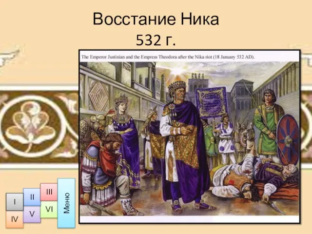 Восстание Ника 532 г. IV V VI II III I Меню