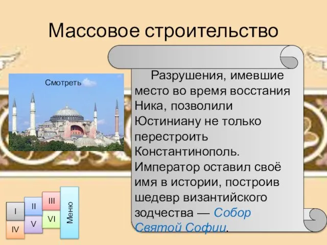 Массовое строительство Разрушения, имевшие место во время восстания Ника, позволили Юстиниану