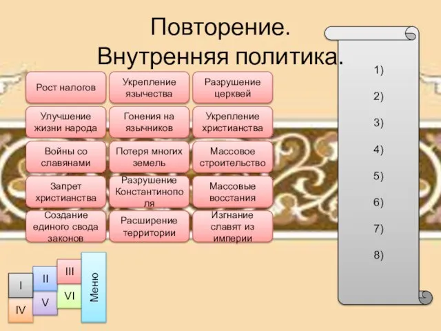 1) 2) 3) 4) 5) 6) 7) 8) Повторение. Внутренняя политика.