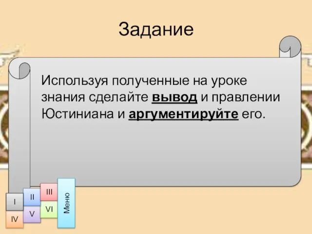 Задание Используя полученные на уроке знания сделайте вывод и правлении Юстиниана