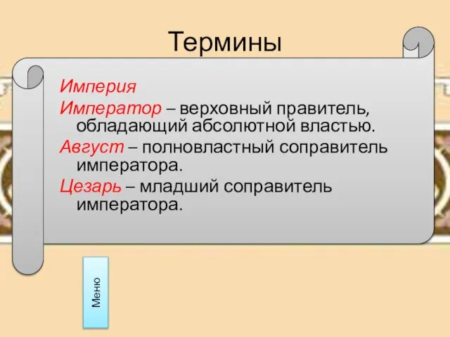 Термины Империя Император – верховный правитель, обладающий абсолютной властью. Август –