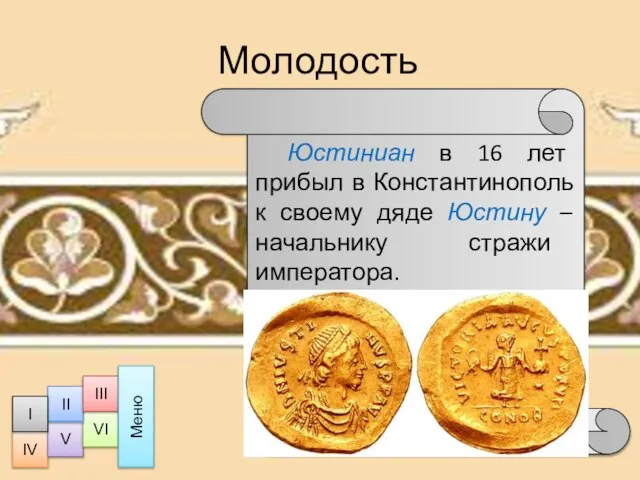 Молодость Юстиниан в 16 лет прибыл в Константинополь к своему дяде