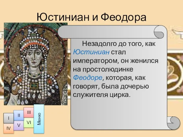 Юстиниан и Феодора Незадолго до того, как Юстиниан стал императором, он