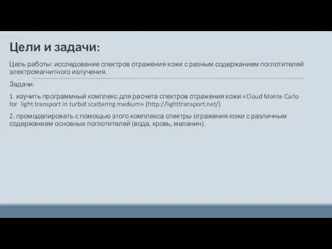 Цели и задачи: Цель работы: исследование спектров отражения кожи с разным