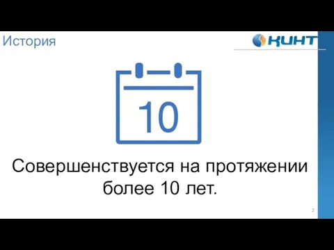 История Совершенствуется на протяжении более 10 лет.