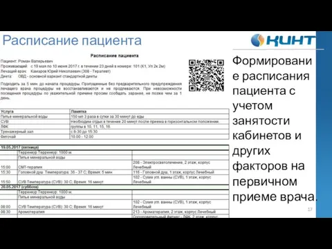 Расписание пациента Формирование расписания пациента с учетом занятости кабинетов и других факторов на первичном приеме врача.