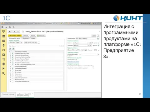 1С Интеграция с программными продуктами на платформе «1С:Предприятие 8».