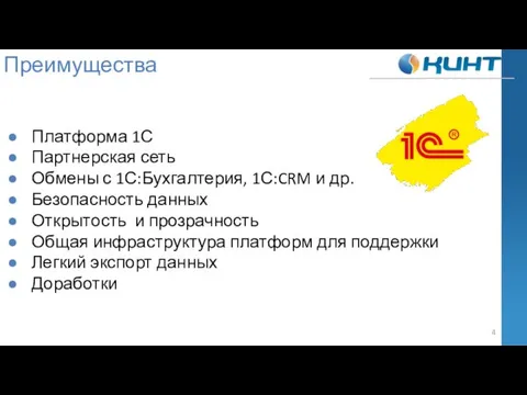 Преимущества Платформа 1С Партнерская сеть Обмены с 1С:Бухгалтерия, 1С:CRM и др.