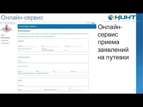 Онлайн-сервис Онлайн-сервис приема заявлений на путевки