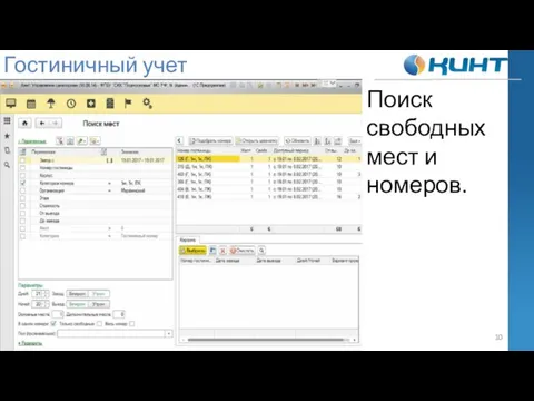Гостиничный учет Поиск свободных мест и номеров.