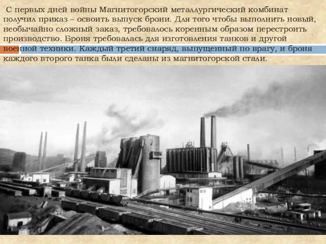 С первых дней войны Магнитогорский металлургический комбинат получил приказ – освоить