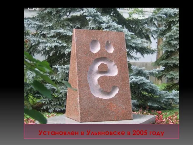 Установлен в Ульяновске в 2005 году