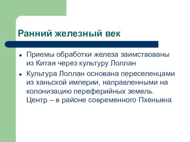 Ранний железный век Приемы обработки железа заимствованы из Китая через культуру