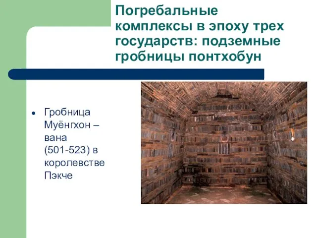Погребальные комплексы в эпоху трех государств: подземные гробницы понтхобун Гробница Муёнгхон