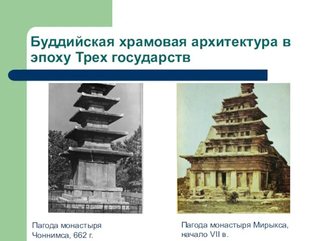 Буддийская храмовая архитектура в эпоху Трех государств Пагода монастыря Чоннимса, 662