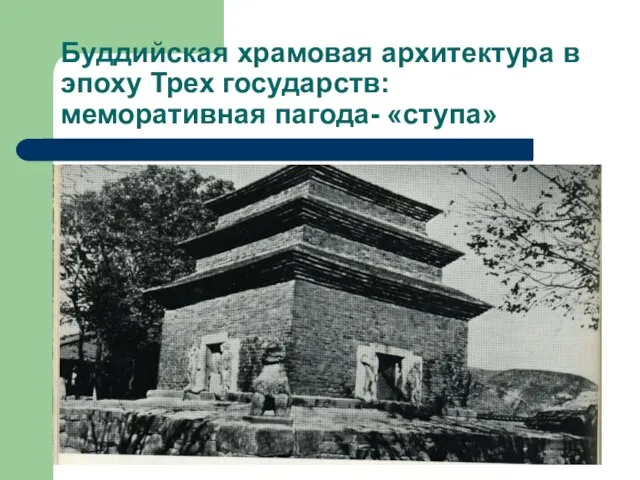 Буддийская храмовая архитектура в эпоху Трех государств: меморативная пагода- «ступа»