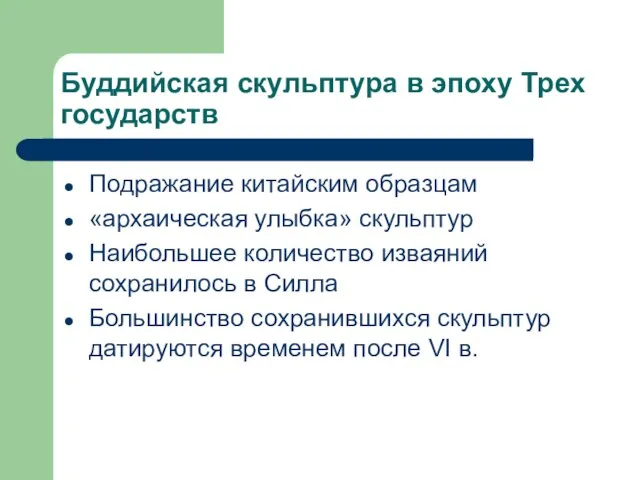 Буддийская скульптура в эпоху Трех государств Подражание китайским образцам «архаическая улыбка»