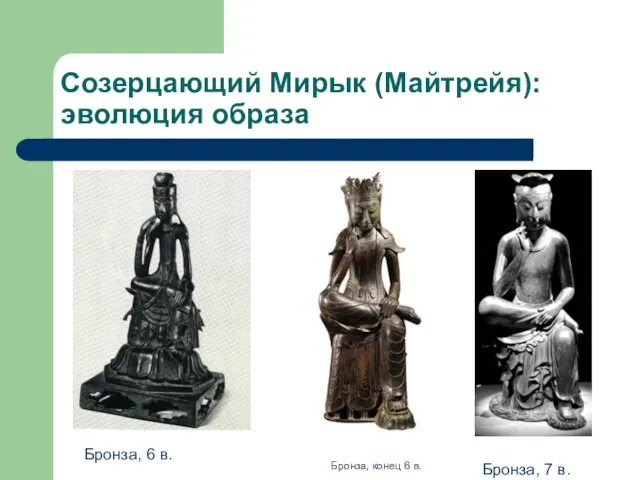 Созерцающий Мирык (Майтрейя): эволюция образа Бронза, 7 в. Бронза, конец 6 в. Бронза, 6 в.