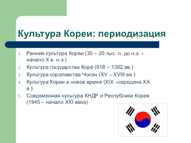 Культура Кореи: периодизация Ранняя культура Кореи (30 – 20 тыс. л.