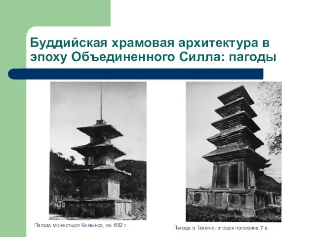 Буддийская храмовая архитектура в эпоху Объединенного Силла: пагоды Пагода монастыря Камынса,