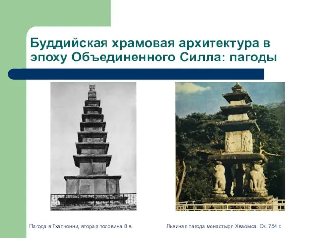 Буддийская храмовая архитектура в эпоху Объединенного Силла: пагоды Пагода в Тхапчонни,