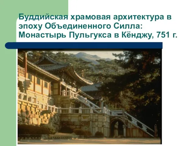 Буддийская храмовая архитектура в эпоху Объединенного Силла: Монастырь Пульгукса в Кёнджу, 751 г.