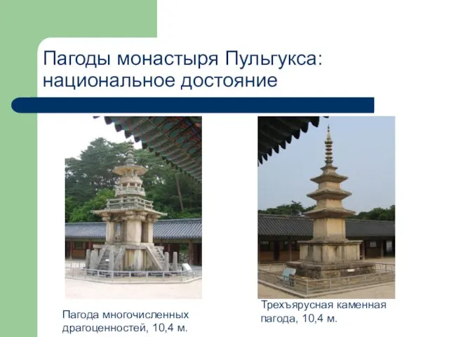 Пагоды монастыря Пульгукса: национальное достояние Пагода многочисленных драгоценностей, 10,4 м. Трехъярусная каменная пагода, 10,4 м.