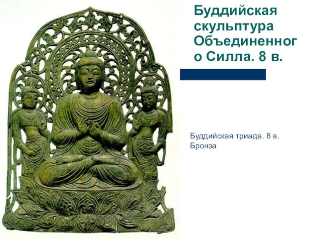 Буддийская скульптура Объединенного Силла. 8 в. Буддийская триада. 8 в. Бронза