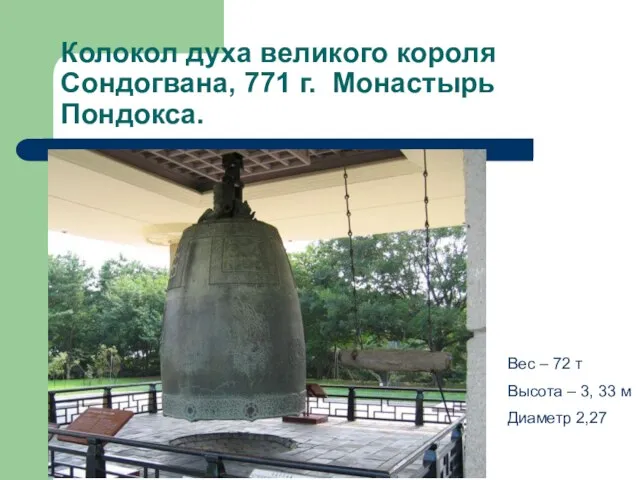 Колокол духа великого короля Сондогвана, 771 г. Монастырь Пондокса. Вес –