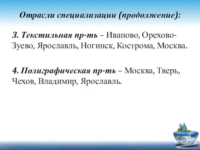 Отрасли специализации (продолжение): 3. Текстильная пр-ть – Иваново, Орехово-Зуево, Ярославль, Ногинск,