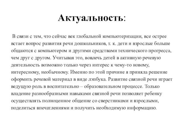 Актуальность: В связи с тем, что сейчас век глобальной компьютеризации, все