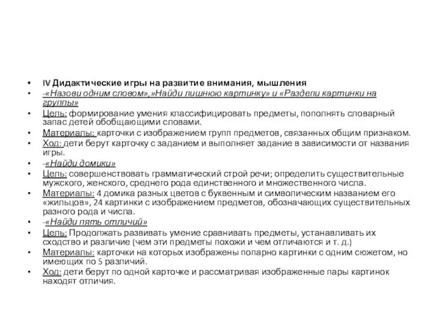 IV Дидактические игры на развитие внимания, мышления -«Назови одним словом»,»Найди лишнюю
