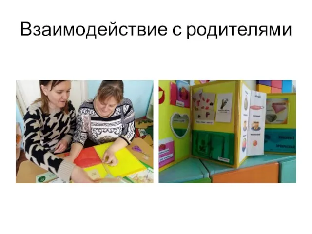 Взаимодействие с родителями