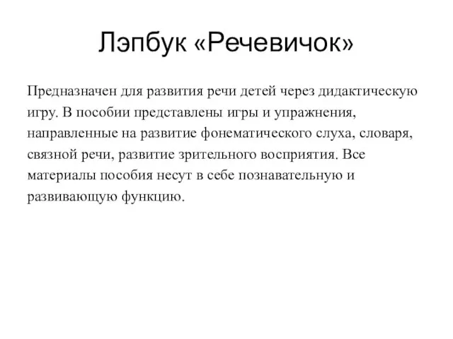 Лэпбук «Речевичок» Предназначен для развития речи детей через дидактическую игру. В