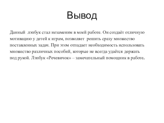 Вывод Данный лэпбук стал незаменим в моей работе. Он создаёт отличную