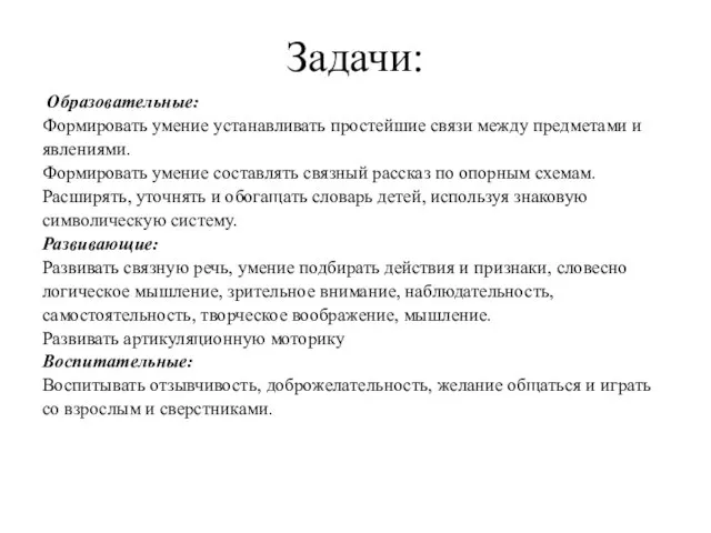 Задачи: Образовательные: Формировать умение устанавливать простейшие связи между предметами и явлениями.