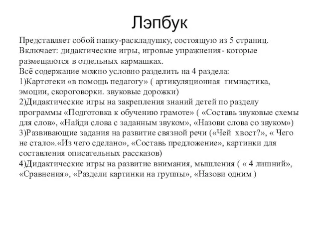 Лэпбук Представляет собой папку-раскладушку, состоящую из 5 страниц. Включает: дидактические игры,