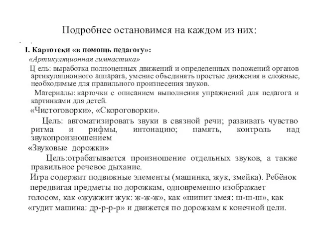 Подробнее остановимся на каждом из них: : I. Картотеки «в помощь