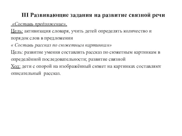 III Развивающие задания на развитие связной речи «Составь предложение», Цель: активизация