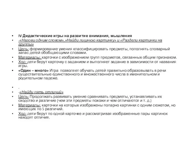 IV Дидактические игры на развитие внимания, мышления -«Назови одним словом»,»Найди лишнюю