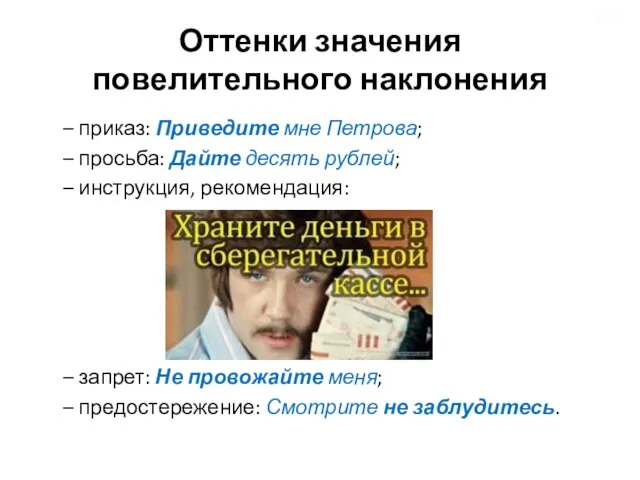 Оттенки значения повелительного наклонения – приказ: Приведите мне Петрова; – просьба: