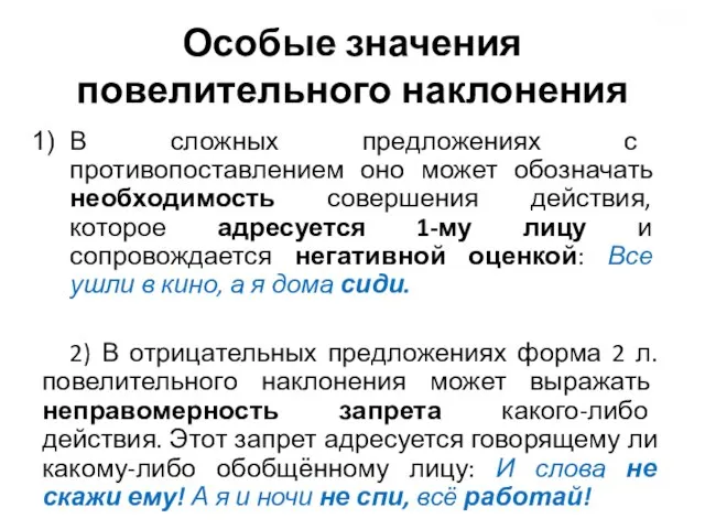 Особые значения повелительного наклонения В сложных предложениях с противопоставлением оно может