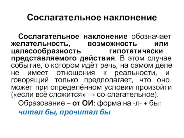 Сослагательное наклонение Сослагательное наклонение обозначает желательность, возможность или целесообразность гипотетически представляемого