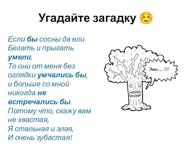 Угадайте загадку ☺ Если бы сосны да ели Бегать и прыгать